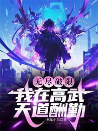 我在高武天道酬勤书林文学