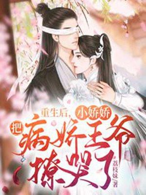 重生娇宠病娇王爷太撩人 重生娇宠病娇王爷太撩人