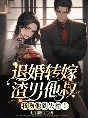 退婚后我嫁给了渣男他叔免费阅读