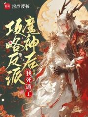 攻略反派后我始乱终弃了他