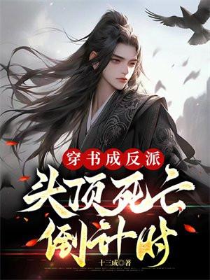 穿书成了反派免费阅读