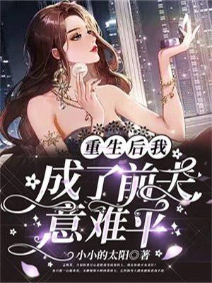 重生后我成了前夫意难平 明月如刀