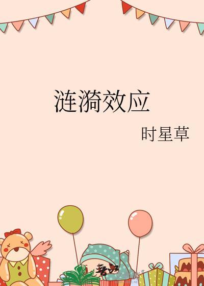 乡土中国涟漪效应