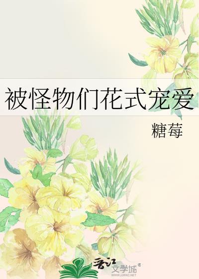 被怪物们花式宠爱免费