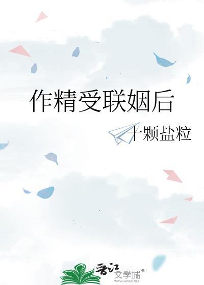 作精受联姻后笔趣阁
