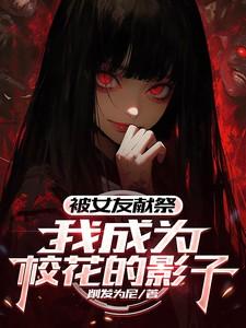被女友献祭我成为校花的影子动漫观看