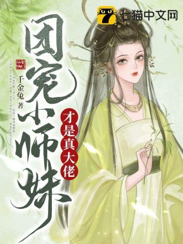 团宠小师妹才是真大佬 第1536章