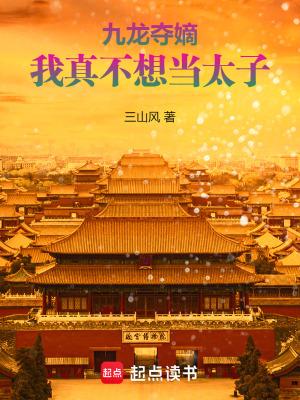 我真不想当太子笔趣阁