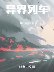 异界列车百度百科