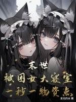 被困在末日里的我成了一辆车