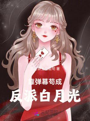 我靠弹幕苟活txt