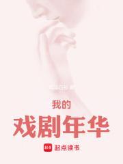 我的戏剧年华破解网站
