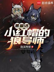 小红帽里面的狼人是谁