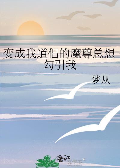 穿越后我成了魔尊和道尊的亲闺女