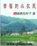 幸福小农民笔趣阁全文