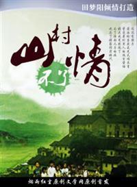 山村不了情好好的配合 山村不了情好好的配合