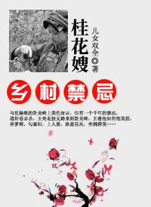 乡村禁忌桂花嫂的