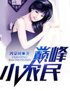 巅峰小农民 第1章