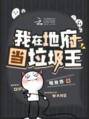 我在地府当阎罗王