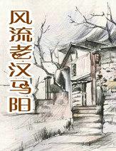 风流老汉马阳恋老言情