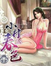 小村舂色TXT