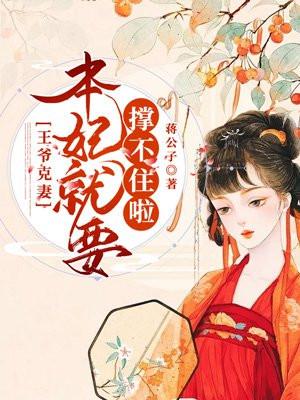 王爷他克妻免费