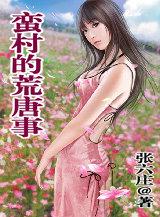 蛮村荒唐事类似 蛮村荒唐事类似