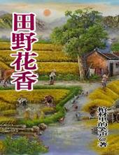 田野花香在线阅读 田野花香在线阅读