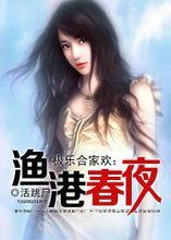 渔港春夜是棺材里的笑声的