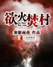 欲火焚身解读