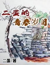 二蛋的青春岁月有声