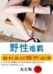 野性难羁龙有悔大结局820