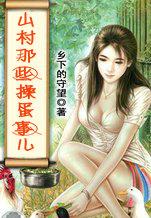 山村的那点事免费阅读