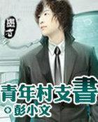 村青年书记是什么级别