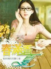 舂满香夏夏全文免费阅读
