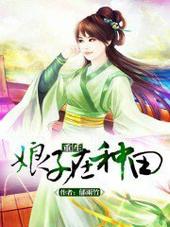 重生娘子在种田笔趣阁