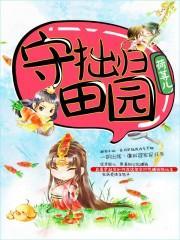 守拙归田园正确解释