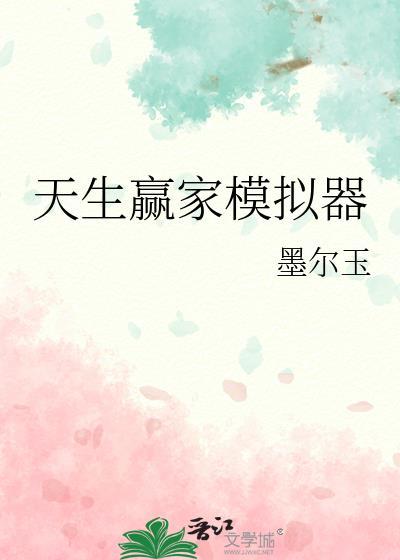 天生赢家模拟器TXT