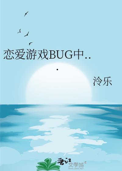 恋爱游戏BUG中笔趣阁最新章节列表
