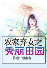 农家弃女之秀丽田园暮夜寒