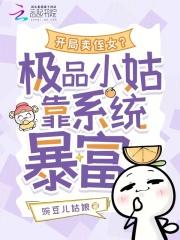 开局卖侄女极品小姑靠系统暴富