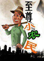 至尊小农民第三部