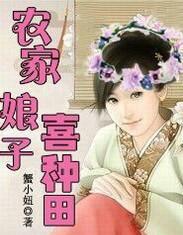 农家娘子喜种田蟹小妞全文免费阅读