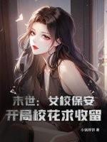 末世开局占领女校第一