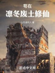 苟在凛冬废土修仙大结局