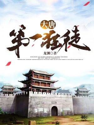 大唐第一狂徒虾仁