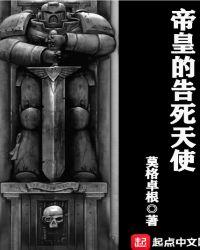帝皇的告死天使TXT百度