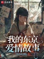 我的东京爱情故事 不吃四斋蒸鹅心的 我的东京爱情故事 不吃四斋蒸鹅心的