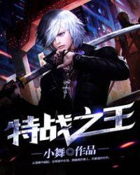 特战之王全枪械解锁版