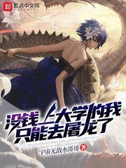 没钱上大学的我只能去屠龙了林弦